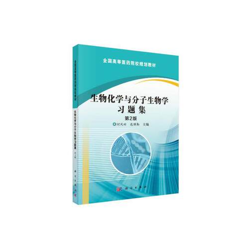 当当网 生物化学与分子生物学习题集（第2版） 自然科学 科学出版社 正版书籍