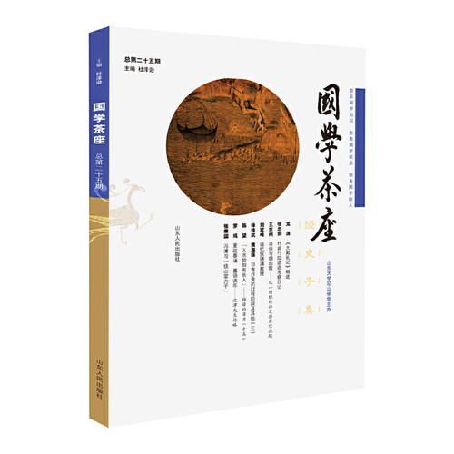 国学茶座 第25期