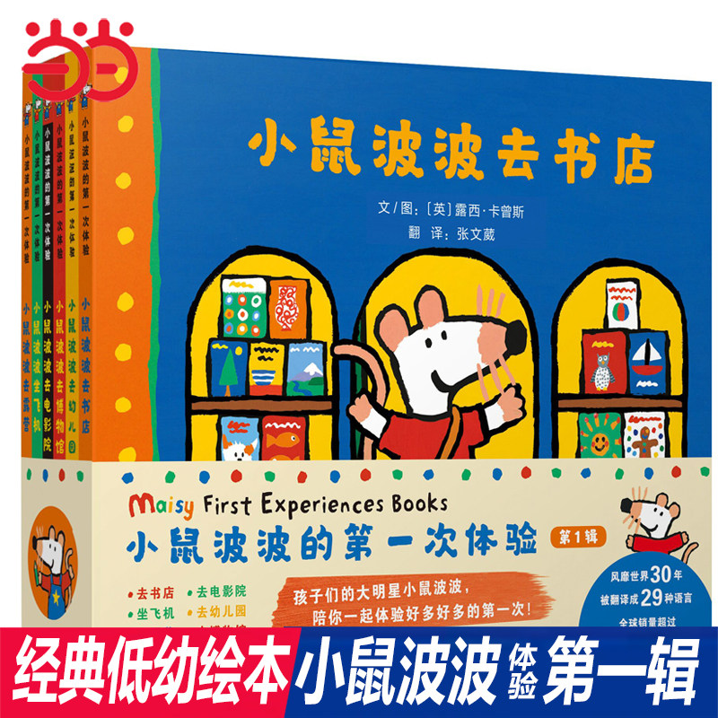 当当网正版 小鼠波波的第一次体验全6册 幼儿童图画书小鼠波波系列0-2-3-4-5-6周岁幼儿园宝宝童话故事绘本书籍早教绘本怎么样,好用不?