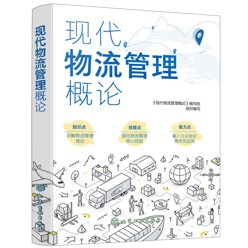 当当网 现代物流管理概论 生产与运作管理 化学工业出版社 正版书籍