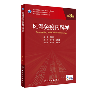 风湿免疫内科学（第3版/研究生）.曾小峰，邹和建9787117313988