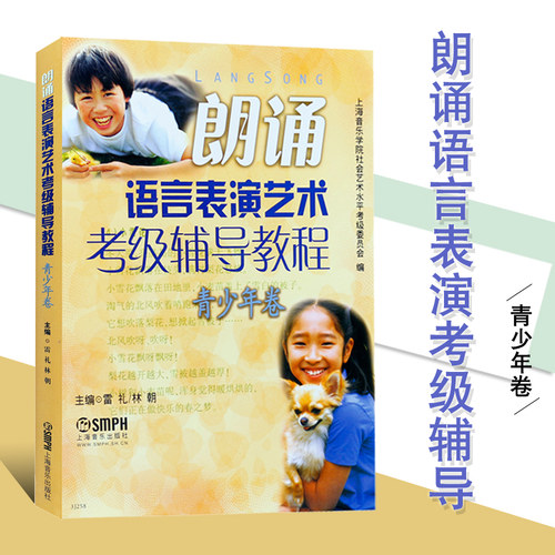 当当网 朗诵语言表演艺术考级辅导教程.青少年卷 少儿播音主持 少儿语言水平等级考试教材 普通话锻炼 音乐图书籍 上海音乐出版社