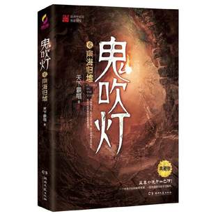 书籍 正版 鬼吹灯6南海归墟 赠臻享藏书票 当当网 传奇 摸金校尉经典 盗墓小说开山之作