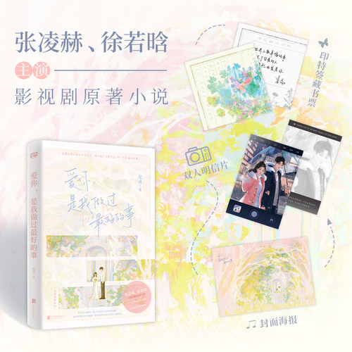 当当网 爱你，是我做过的事 张凌赫徐若晗主演影视剧原著言情小说正版 人气作者笙离治愈浪漫代表作世界上最幸福的莫过于你爱的人