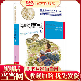 国际安徒生奖大奖书系：呦呦鹿鸣 上