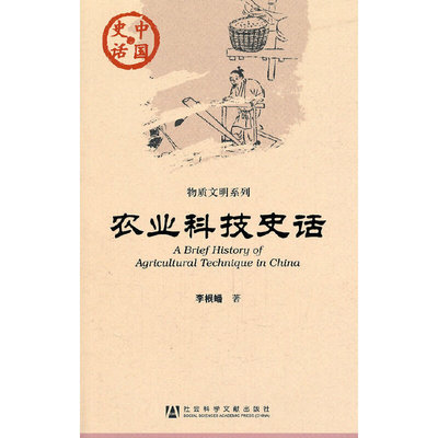 当当网 农业科技史话 李根蟠 社会科学文献出版社 正版书籍