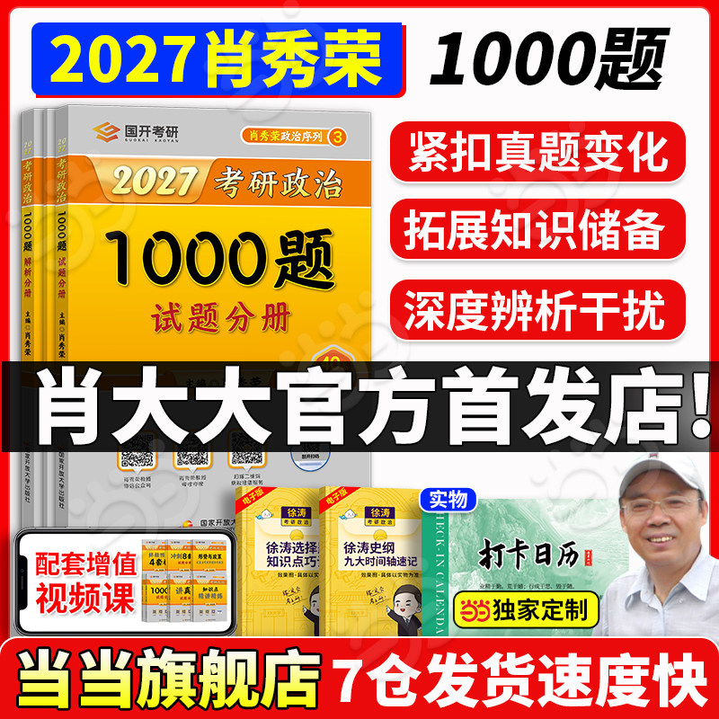 2027肖秀荣考研政治1000题