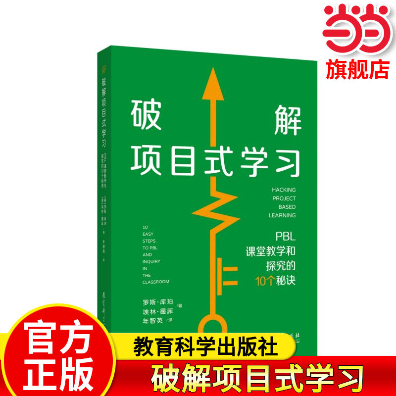 当当网官方旗舰店 破解项目式学习：PBL课堂教学和探究的10个秘诀 [美]罗斯·库珀，[美]埃林·墨菲 著 年智英 教育科学出版社