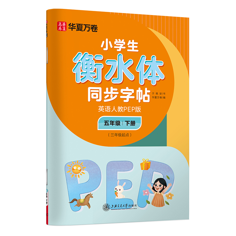 华夏万卷练字帖五年级下册英语同步练字帖小学生衡水体英语字帖 2025秋人教PEP版于佩安手写体衡水体英文书法练字本（配标准听读