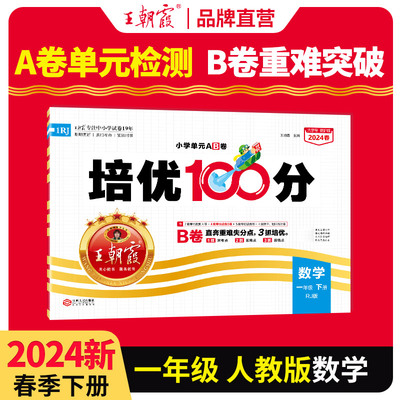 2024春王朝霞培优100分小学单元AB卷一年级人教数学（下册）