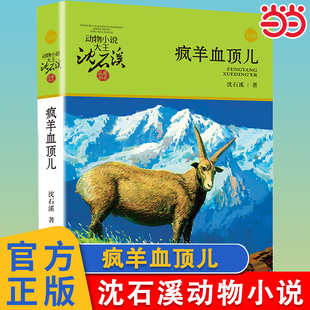 动物小说大王沈石溪品藏书系儿童文学书籍7 疯羊血顶儿升级版 12岁小学二三年级课外读物狼王梦小学生课外书 当当网正版 童书