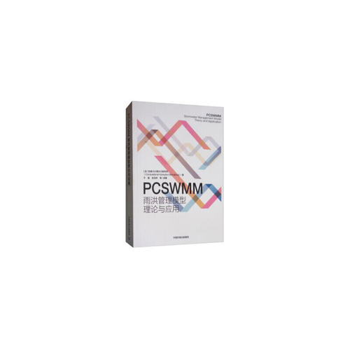 PCSWMM 雨洪管理模型理论与应用