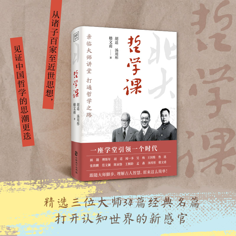 当当网 北京大学通识系列:哲学课(亲临大师讲堂,打通哲学之 胡适 、 汤用彤 、 嵇文甫 等 中国致公出版社 正版书籍