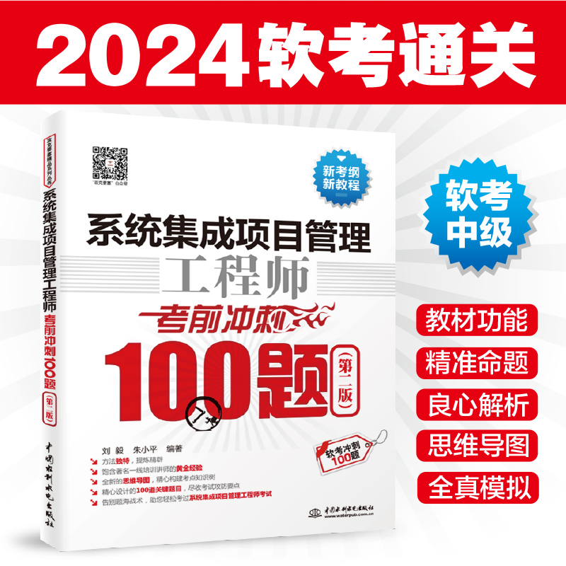 系统集成项目管理工程师考前冲刺100题（第二版）（软考冲刺100题）