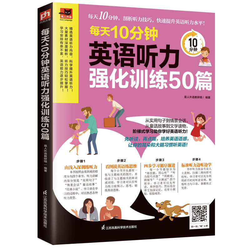 每天10分钟英语听力强化训练50篇看图说英语练思维+由浅入深训练听力