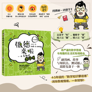 数学书 书籍 正版 最强大脑第七季 当当网 傲德来啦：一本有趣 明星选手 5年级 社 北大学霸作者傲德 北京大学出版 著