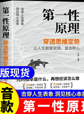 【正版现货】第一性原理书籍正版 穿透思维定势透过现象看透事物本质成为人生解题高手 马斯克推荐