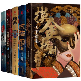 天下霸唱“摸金”系列2册+崔老道系列3册(共5册):摸金校尉之九幽将军(精装)+贼猫:金棺陵兽+傩神+三探无底洞+捉妖