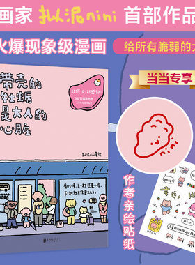 当当网 带壳的牡蛎是大人的心脏 作者拟泥nini新书全新力作第2部想在天气好时去海边  现象级漫画绘本白茶沈月阮筠庭文森特动物园