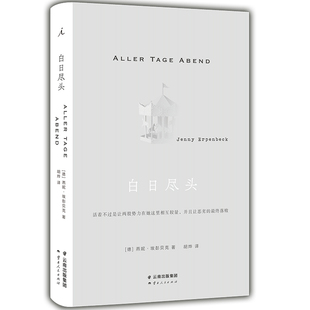 白日尽头 燕妮埃彭贝克作品 当代德语文坛翘楚 一部堪称完美的欧洲小说 一个女人的史诗也是一个充满黑暗秘密的国家的寓言外国小说