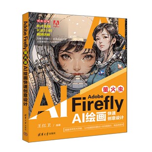 Adobe Firefly（萤火虫）：AI绘画快速创意设计
