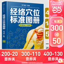 当当网 正版 中医推拿按摩书养生书籍大全养生书籍人体经络穴位图解书 经络穴位标准图册 书籍
