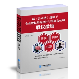 当当网 新《公司法》规制下企业股权架构设计与事业合伙制股权激励 高慧 企业管理出版社 正版书籍