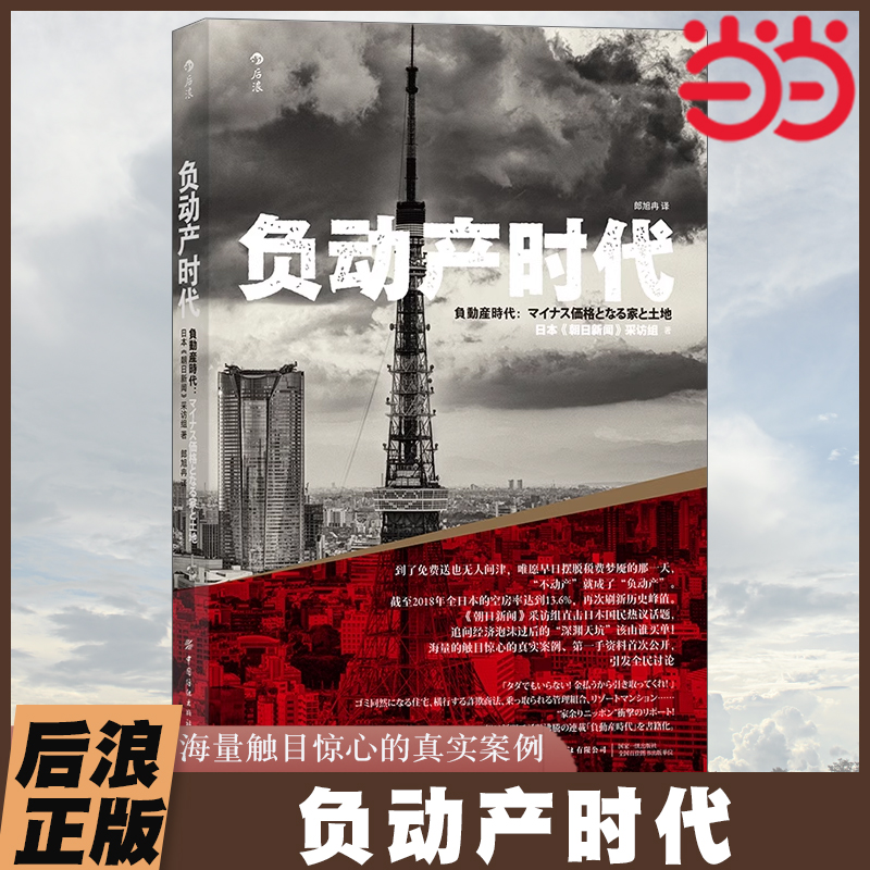 当当网 负动产时代：海量触目惊心的真实案例 日本《朝日新闻》采访组 中国纺织出版社 后浪正版书籍