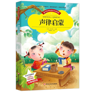 当当网正版书籍 声律启蒙一二年级彩图注音版小学生注音读物6-10岁课外阅读书籍