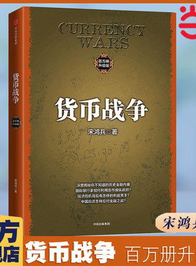 当当网 货币战争 宋鸿兵 升级版 西方经济学货币银行学金融投资革命经济类入门经典畅销书 经济理论 中信出版社正版书籍