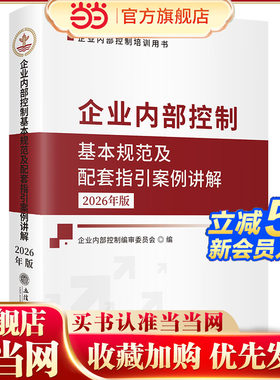 (读)企业内部控制基本规范及配套指引案例讲解（2026年版）