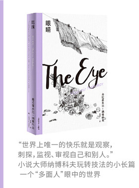 【当当网正版】 眼睛 纳博科夫精选集II 间谍小说 纳博科夫小长篇 另著/洛丽塔/爱达或爱欲 寓言式悬疑推理 英文文学 欧美小说