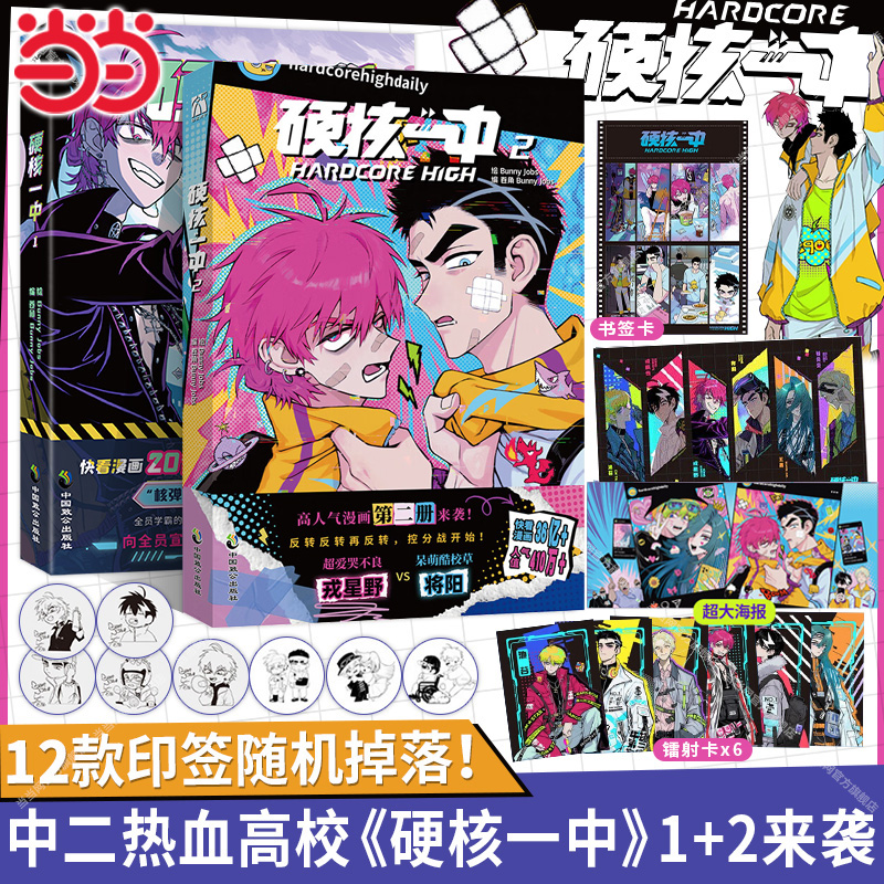 当当网【印签版+丰富赠品】正版硬核一中1+2全两册漫画青春校园中二热血核弹转校生×假高冷学霸第一二册单行本漫画实体书华文天下