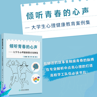 倾听青春的心声——大学生心理健康教育案例集