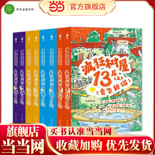 疯狂树屋（1+2合辑）全8册
