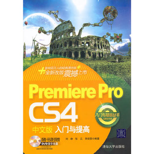 Pro 入门与提高丛书 CS4中文版 配光盘 入门与提高 Premiere