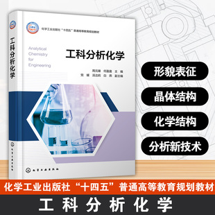 工科分析化学 周元臻 仪器分析 光谱 电化学 色谱 现代结构分析方法 形貌表征 晶体结构 化学结构分析新技术 开放性 工科新型教材