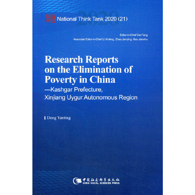 中国脱贫攻坚调研报告——喀什篇-（Research Reports on the Elimination of Poverty in China—Kashgar Prefecture, Xinjiang