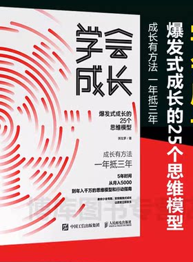 当当网 学会成长 爆发式成长的25个思维模型 粥左罗 人民邮电出版社 正版书籍