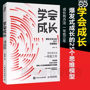 当当网 学会成长 爆发式成长的25个思维模型 粥左罗 人民邮电出版社 正版书籍