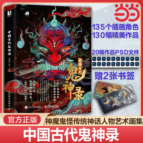 当当网 中国古代鬼神录 神魔妖鬼怪传统神话人物艺术画集画册作品集妖怪神仙手绘国风绘本 正版书籍9787115648631