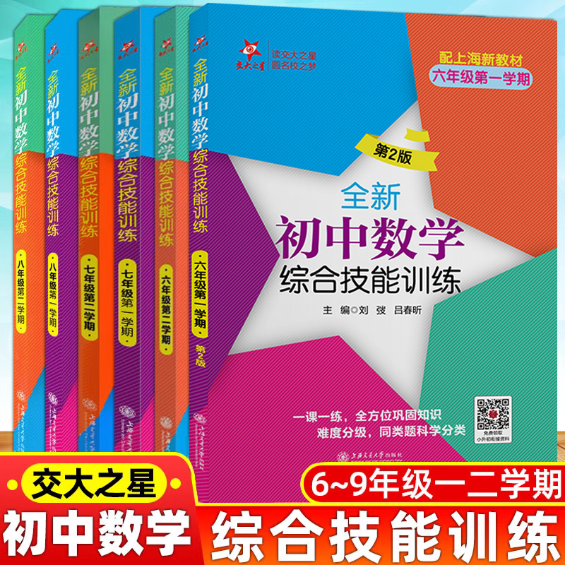 当当正版交大之星 上海初中全新初中数学综合技能训练 8年级上册/六七八九年级上册下册第一学期上海交通大学出版社