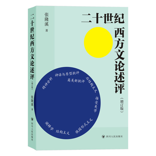 当当网 二十世纪西方文论述评(增订版) 张隆溪 四川人民出版社 正版书籍