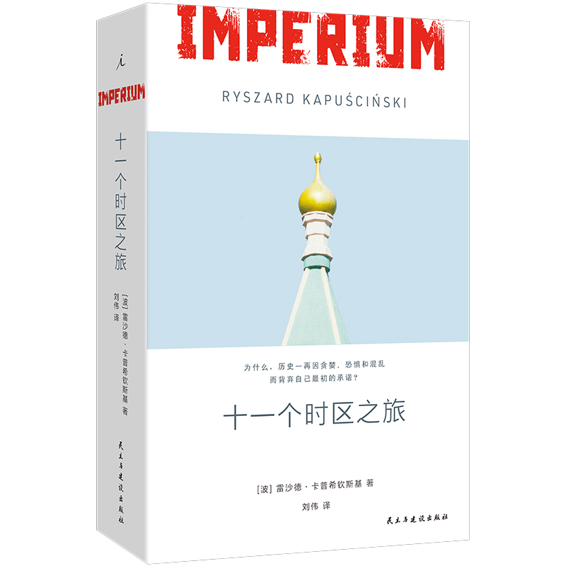 当当网 十一个时区之旅 雷沙德·卡普希钦斯基 民主与建设出版社 正版书籍