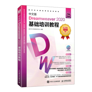 2020基础培训教程 数字艺术教育研究室 人民邮电出版 当当网 正版 Dreamweaver 社 书籍 中文版