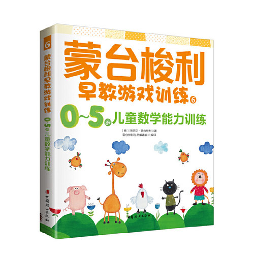 当当网 蒙台梭利早教游戏训练6：0～5岁儿童数学训练 正版书籍