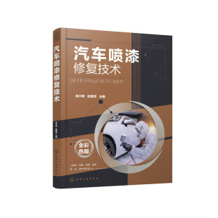 汽车喷漆修复技术 正版 吴兴敏 社 书籍 化学工业出版 当当网
