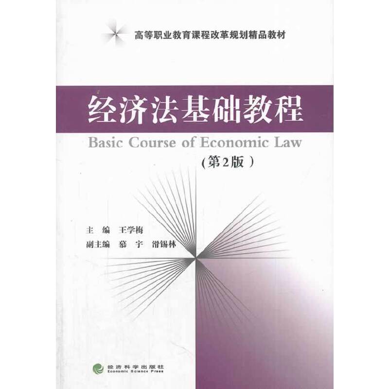 经济法基础教程（第2版）