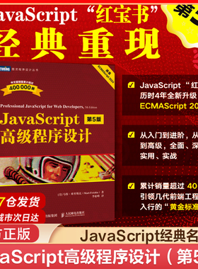 当当网 JavaScript高级程序设计 第5五版 红宝石书 js入门到精通书籍 JavaScript 指南配套 前端开发工程师书web开发html网站图书
