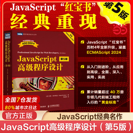 当当网 JavaScript高级程序设计 第5五版 红宝石书 js入门到精通书籍 JavaScript 指南配套 前端开发工程师书web开发html网站图书